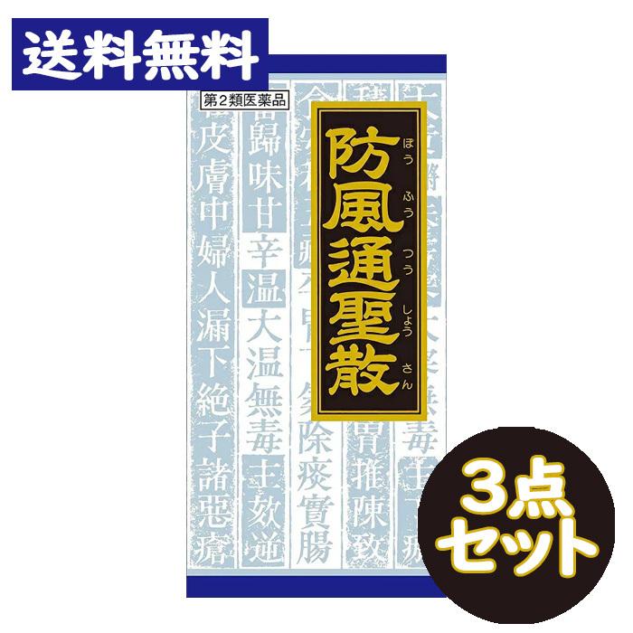 【第2類医薬品】「クラシエ」漢方 防風通聖散エキス顆粒(45包) 3点セット【クラシエ漢方 青の顆粒】｜nanokitadrug