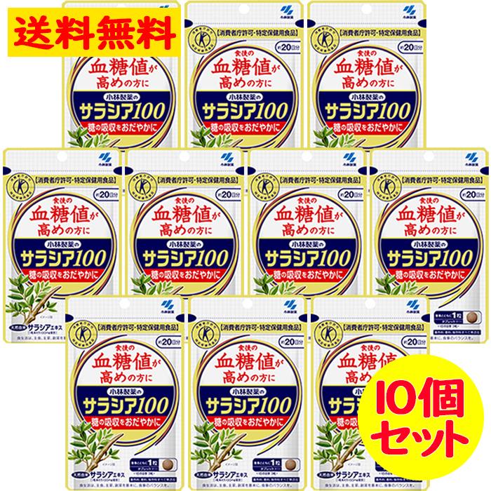 小林製薬 の サラシア100 約20日分(60粒) 10個セット 血糖値 特定保健  