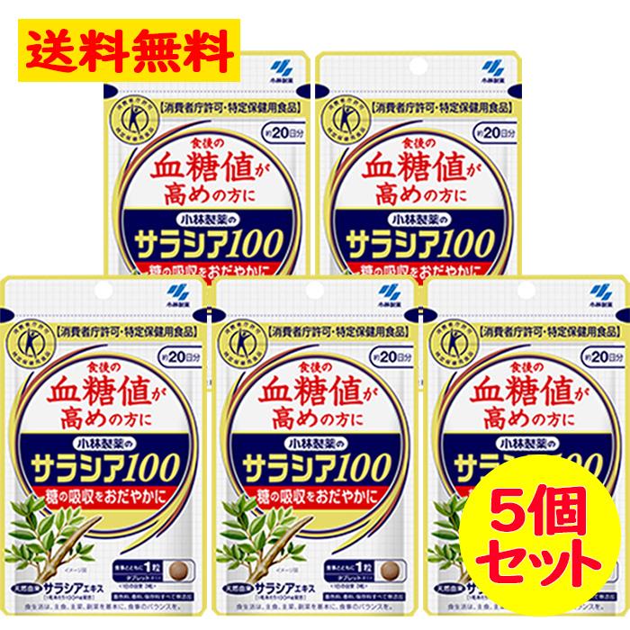 小林製薬 - 【小林製薬】サラシア100 20日分×5袋 サラシア100 - 製品情報 - 小林製薬株式会社