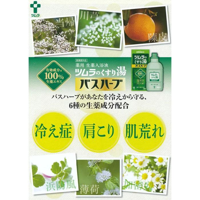ツムラ [宅配便]ツムラのくすり湯 バスハーブ (650ml) 入浴剤