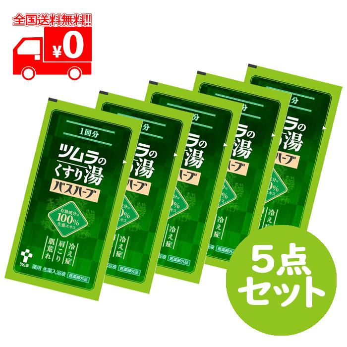 ツムラ ツムラのくすり湯 バスハーブ 1回分(10ml) 5点セット入浴 ツムラ ツムラのくすり湯 バスハーブ 1回分(10ml) 5点セット入浴