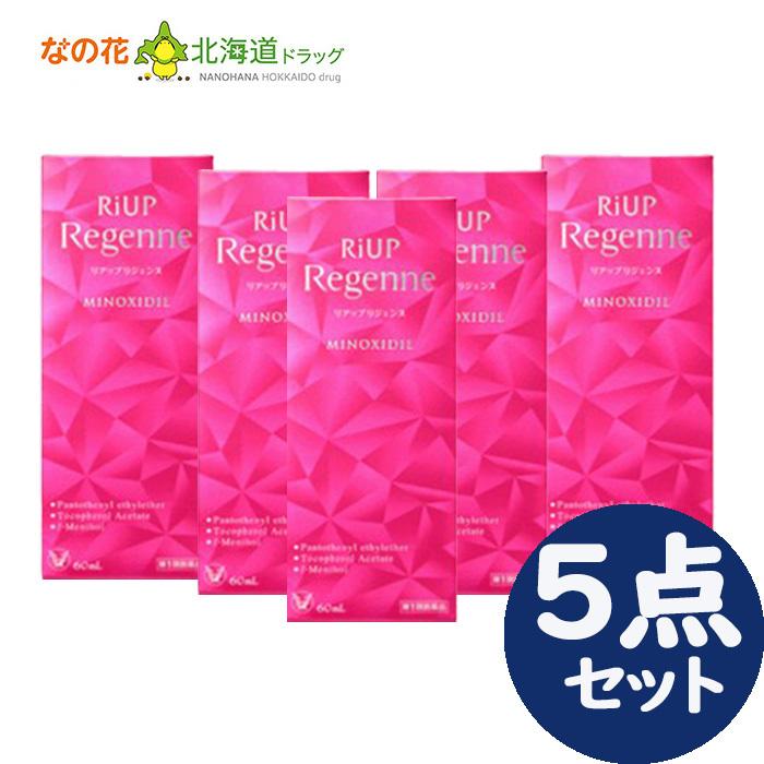 [宅配便]大正製薬　リアップリジェンヌ(60ml)リアップ 5点セット　ミノキシジル 女性用 発毛剤　※要承諾商品 ボタンを押してください