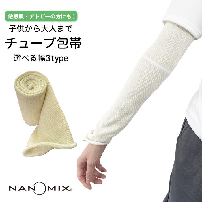 ナノミックス チューブ包帯 幅10cm 子ども・大人用 敏感肌 アトピー