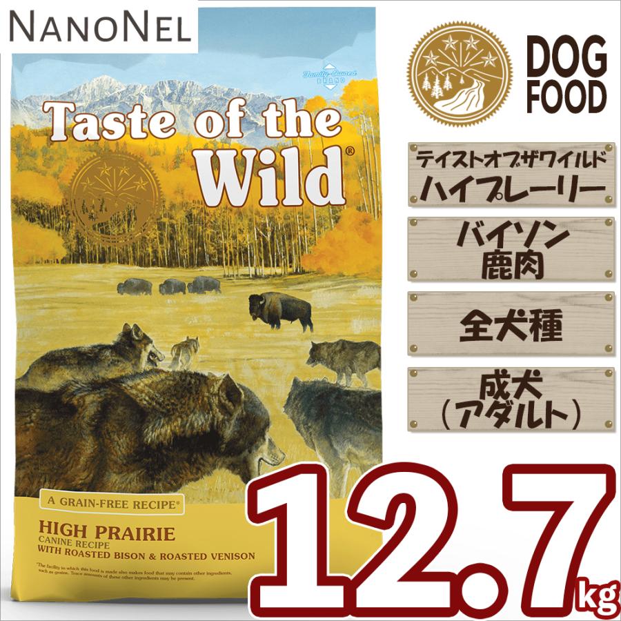 ドッグフード グレインフリー 大容量 12.7kg 鹿肉 バイソン 多頭飼い コスパ 大型犬 テイストオブザワイルド ハイプレーリー 正規品 成犬 業務用（Yahoo!・NANONELYahoo!ショップ）