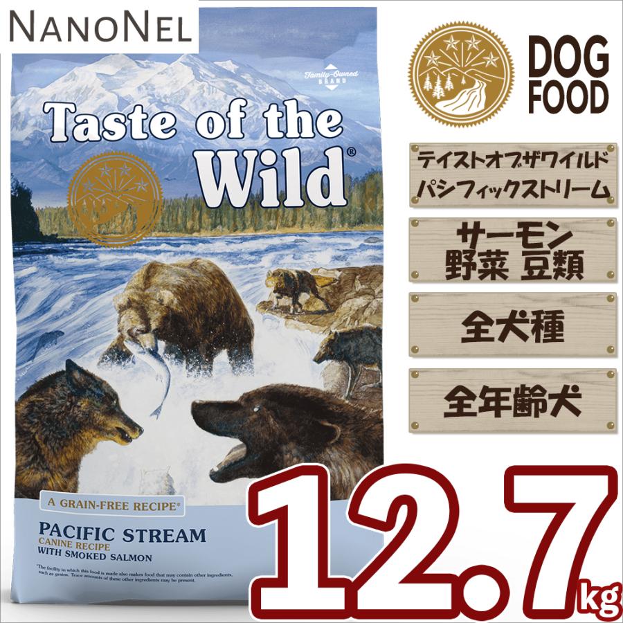 ドッグフード グレインフリー 大容量 12.7kg サーモン 魚 多頭飼い コスパ 大型犬 テイストオブザワイルド パシフィックストリーム 正規品 成犬 業務用（Yahoo!・NANONELYahoo!ショップ）