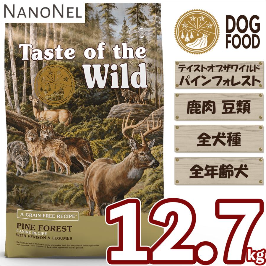 ドッグフード グレインフリー 大容量 12.7kg 鹿肉 ベニソン 多頭飼い コスパ 大型犬 テイストオブザワイルド パインフォレスト 正規品 全年齢 業務用（Yahoo!・NANONELYahoo!ショップ）