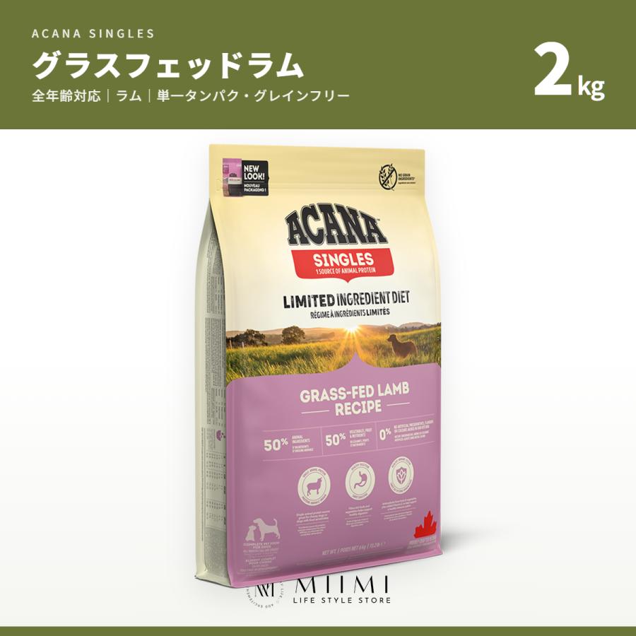【正規品アウトレット】ACANA アカナ グラスフェッドラム 2kg 全年齢 ラム 単一タンパク グレインフリー ドッグフード ミーミ | ACANA