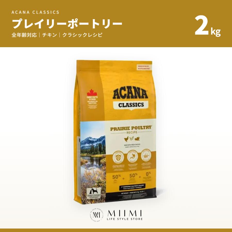 【正規品アウトレット】ACANA アカナ プレイリーポートリー 2kg 全年齢 チキン クラシック ドッグフード ミーミ | ACANA