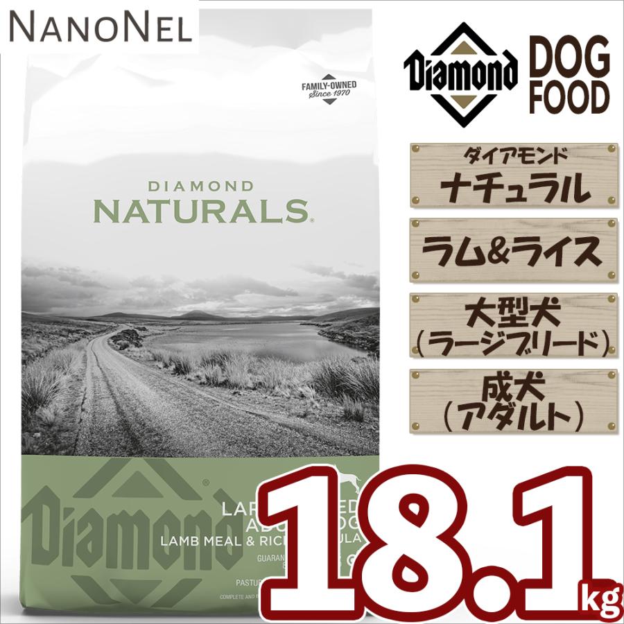 高評価 ダイアモンドナチュラル 正規品 アダルト 成犬 ラージブリード 大型犬 ラム ライス 18 1kg 大容量 大袋 ブリーダーパック ドッグフード ナノネル Aynaelda Com