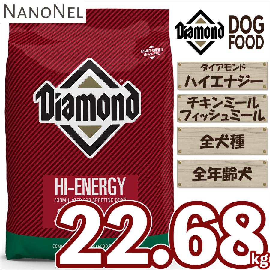 ダイアモンド 【正規品】 ハイエナジー 22.68kg 全年齢犬用 幼犬 子犬 成犬 老犬 シニア犬 全犬種用 大容量 ドッグフード ナノネル