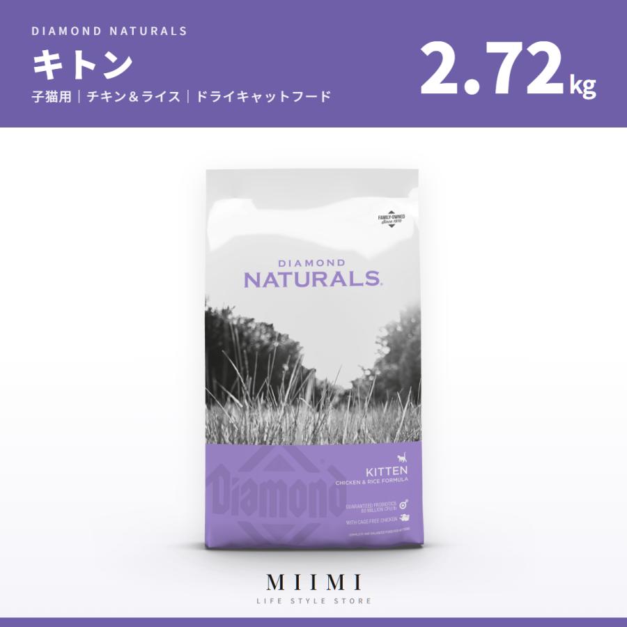 ダイアモンドナチュラル 【正規品】 キトン 2.72kg チキン＆ライス キャットフード 子猫 安全 安心 健康 キャットフード ミーミ | 