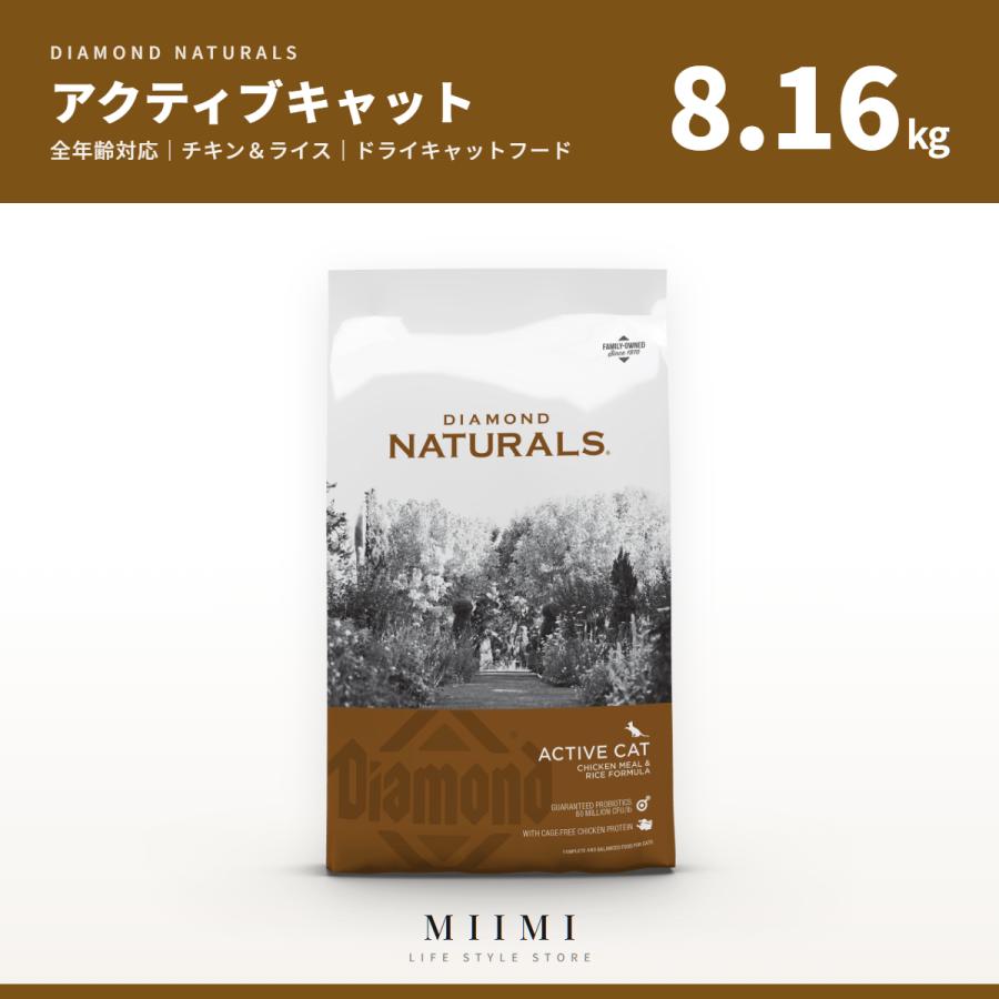 ダイアモンドナチュラル 【正規品】 アクティブキャット 8.16kg 安全 健康 大容量 大袋 大人猫 子猫 老猫  全猫種 チキン ＆ ライス キャットフード ミーミ | 