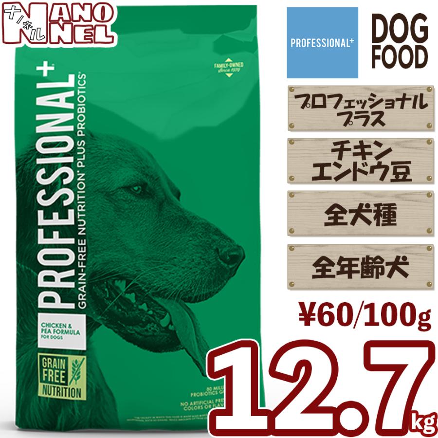プロフェッショナルプラス 正規品 チキン エンドウ豆 12 7kg 全年齢犬 幼犬 子犬 成犬 老犬 シニア犬 全犬種用 ダイアモンド ドッグフード 大容量 ナノネル Pf001 ドッグ キャットフードのnanonel 通販 Yahoo ショッピング