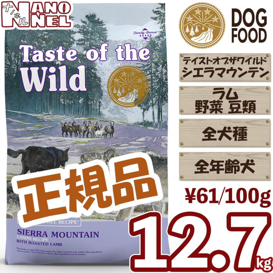 正規品】 テイストオブザワイルド シエラマウンテン 12.7kg ラム肉