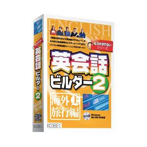 コベック 英会話ビルダー2　海外旅行編　上(対応OS:WIN) 取り寄せ商品｜nanos