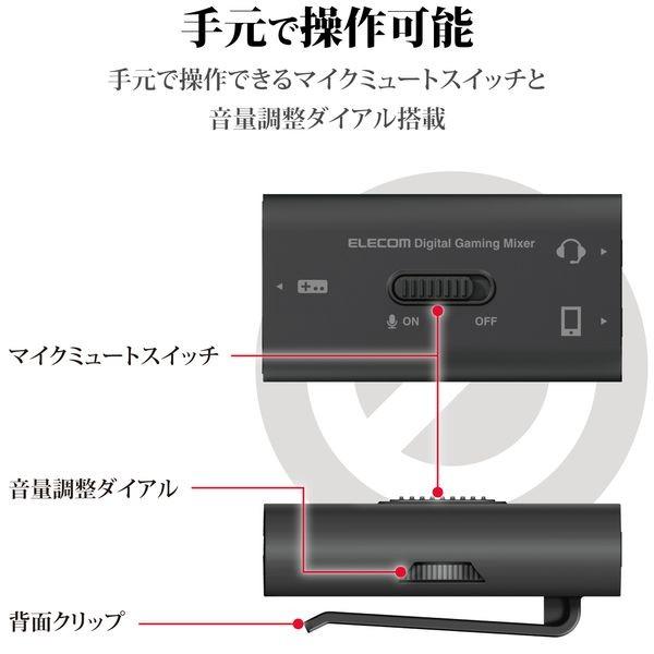 エレコム ゲーム向けUSBデジタルミキサー PS4 Switch対応 ブラック メーカー在庫品｜nanos｜04