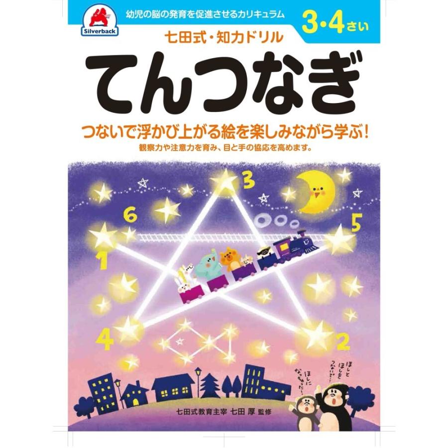 七田式知力ドリル 3．4さい てんつなぎ 取り寄せ商品 : ナノズ