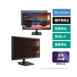 21.5インチ(16:9)対応 覗き見防止ブルーライトカットフィルター 取り寄せ商品
