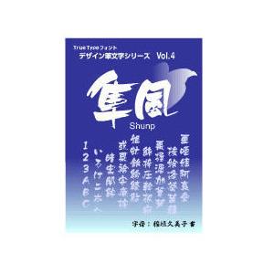 .Too - 白舟源流 隼風(しゅんぷう) TrueType Hybrid(相応うos:WIN\u0026MAC) 取り寄せ商いもの