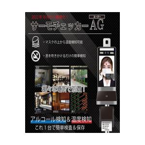 TM-0004 サーモチェーカー AG (スタンドタイプ) 取り寄せ商品