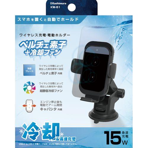 Kashimura（カシムラ） 自動開閉式 ワイヤレス充電ホルダー 冷却機能