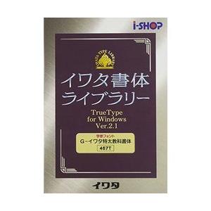 イワタ学参フォントV2.1 TrueTypeフォント G-イワタ特太教科書体(対応OS:WIN) 取り寄せ商品