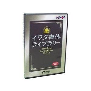 iwata - イワタ源流寄託図書館 TrueType V4.2 新ゴシック体U(相応うos:余分の物) 取り寄せ商いもの ビジネスソフト（パッケージ版）-ソフトウェア