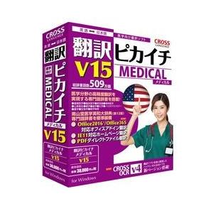 クロスランゲージ 翻訳ピカイチ メディカル V15 for Windows 取り寄せ商品｜nanos