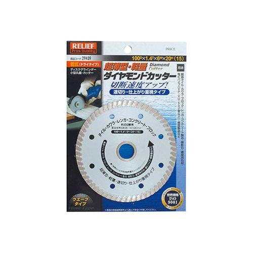 薄型・軽量 ダイヤモンドカッター 100D×1.4T×6W×20H 29439 目安在庫