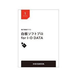 アイ オー 1年保証 データ機器 電子黒板アプリ 白板ソフトプロ 日本最大級の品揃え for 取り寄せ商品 ライセンスPKG I-O 1L DATA