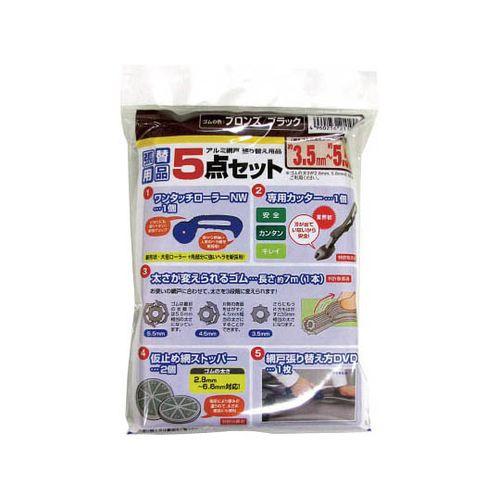 網戸張り替え5点セット ブロンズ/ブラック 211994 取り寄せ商品