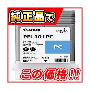 PFI-101PC インクタンク フォトシアン 取り寄せ商品