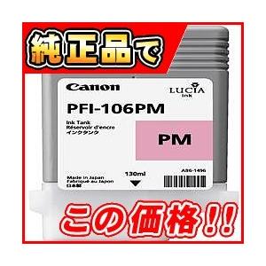 PFI-106 PM インクタンク フォトマゼンタ 目安在庫=△