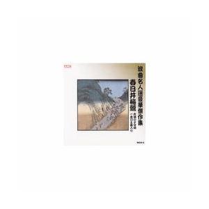 まとめ買い特価 Arc 春日井梅鶯 浪曲名人選豪華傑作集 赤城の子守唄