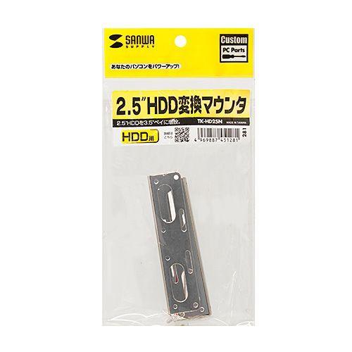 サンワサプライ TK-HD25N 2.5」HDD変換マウンタ メーカー在庫品｜nanos