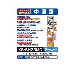 カシオ計算機 電子辞書 追加コンテンツ microSDカード版 中日辞典 日中辞典 XS-SH23MC メーカー在庫品
