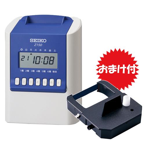 時間計算タイムレコーダー Z150 プレミアムパック(リボンカセット付