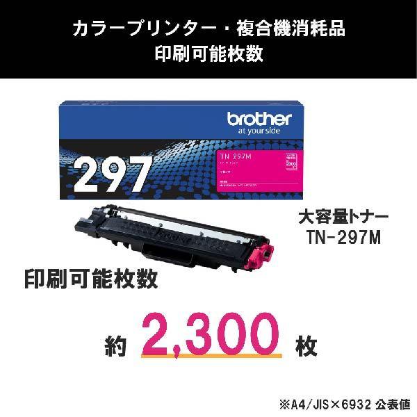 トナーカートリッジ マゼンタ(大容量) TN-297M 目安在庫=△_2