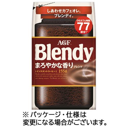 AGF ブレンディ まろやかな香りブレンド 155g × 12袋セット ブレンディ まろやかな香りブレンド 詰替用 155g/袋 1セット(12袋