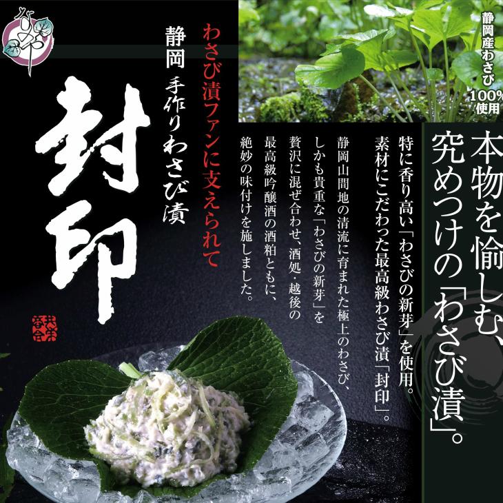 わさび漬け 封印 240g お徳用パック わさび漬 静岡 ギフト 敬老の日 漬物 お取り寄せ グルメ プレゼント 高級 わさび ワサビ ご飯のお供 ワサビ漬け｜nanoya｜02