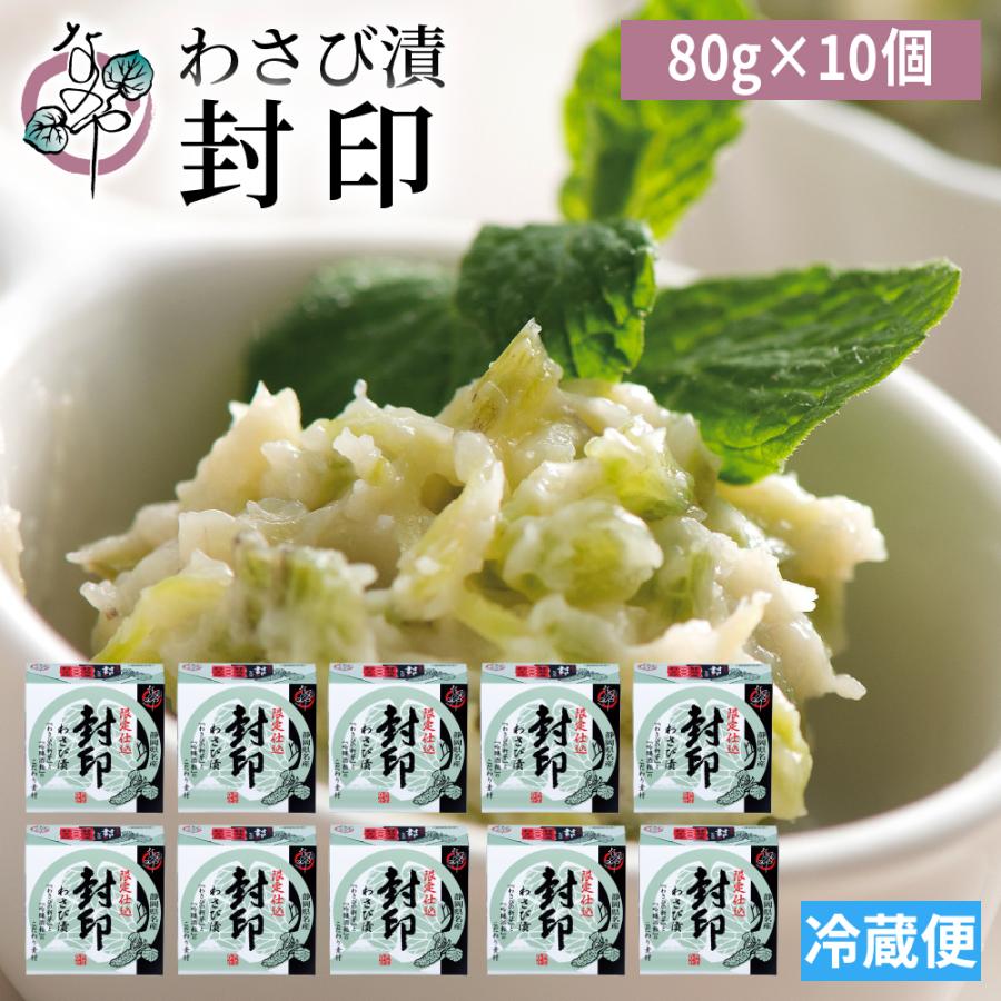 わさび漬け 封印 80g 10個セット わさび漬 送料無料 セット 漬物 お取り寄せ おうち グルメ テレビ 静岡 浜松 高級 ギフト プレゼント 茎 漬け 菜乃屋 ご飯の Fuin80 10set 菜乃屋 通販 Yahoo ショッピング