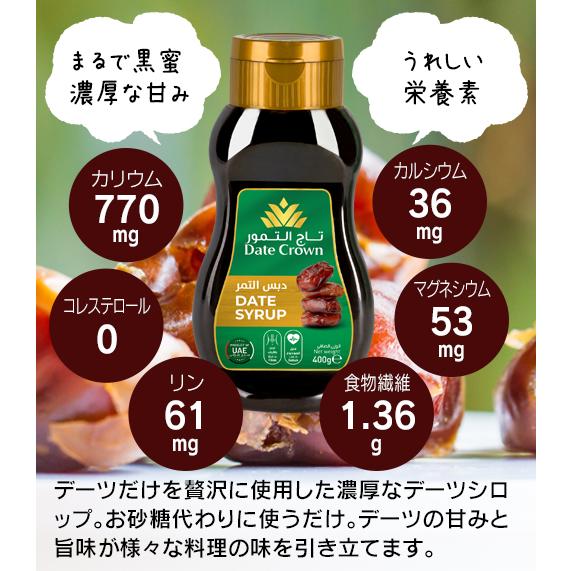 デーツクラウン (DATE CROWN)「デーツシロップ」(400g)  【2本セット５％OFF】 |  | 02