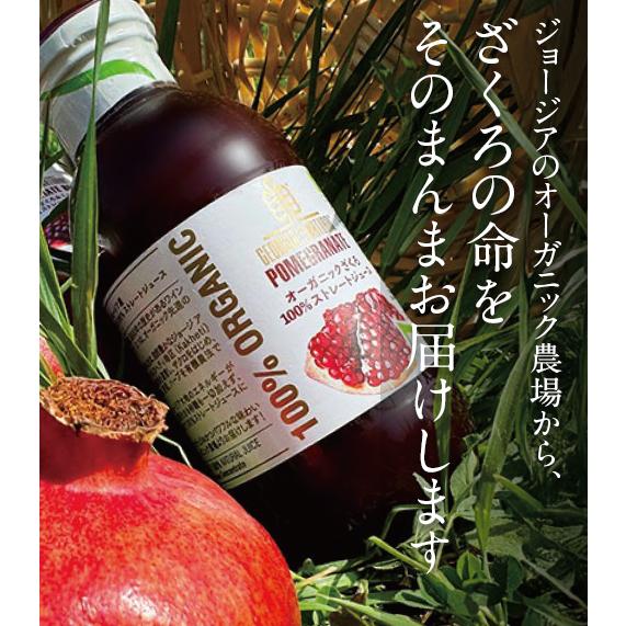 ザクロ GEORGIA'S NATURAL》ジョージアズナチュラル有機100％ザクロジュース