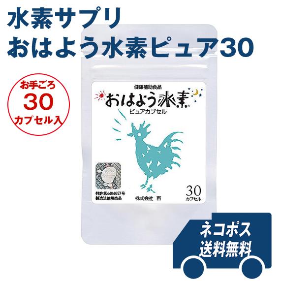 【高品質】 中古 水素サプリメント おはよう水素ピュア30カプセル italytravelpapers.com italytravelpapers.com