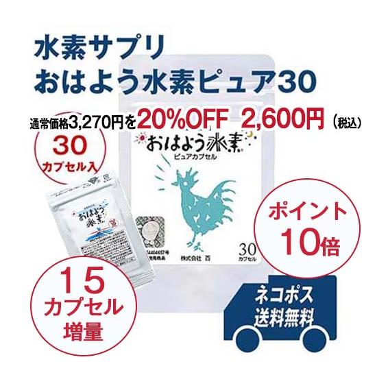 7/20-22限定特価+ポイント10倍】おはよう水素 ピュア30カプセル
