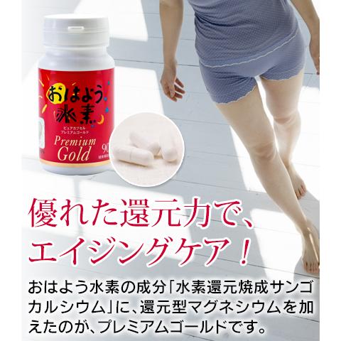 まとめ買いで20％OFF 強化版 おはよう水素プレミアムゴールド90 