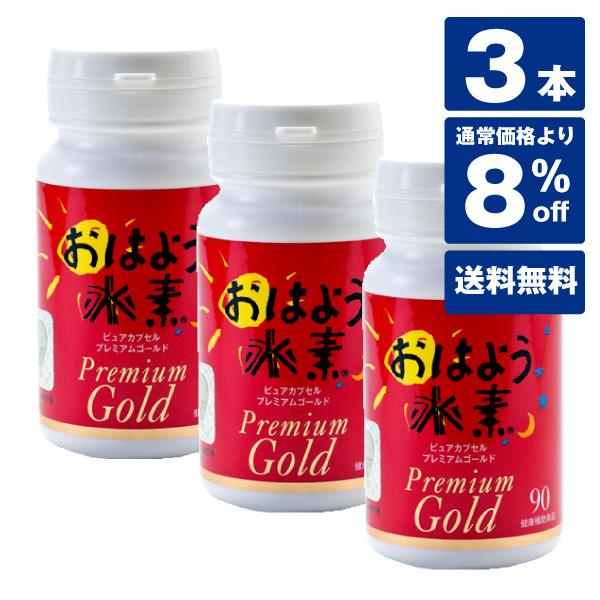 8％OFF】強化版おはよう水素プレミアムゴールド90カプセル3個