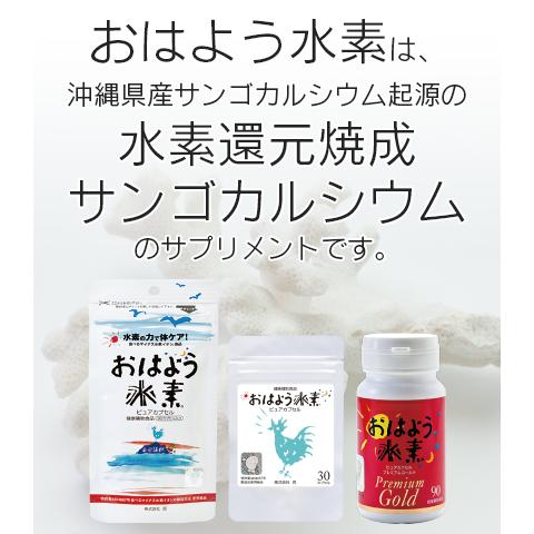 おはよう水素プレミアムゴールド90カプセル 水素サプリ 高還元性