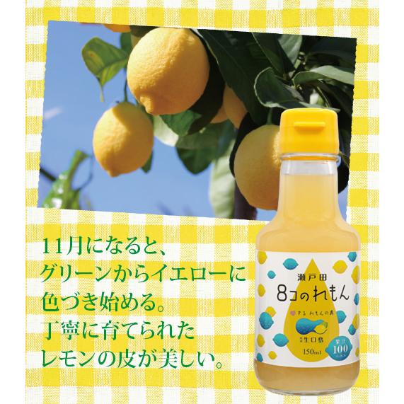 瀬戸田8コのれもん(150ml)｜nanpoo｜03