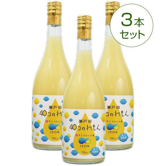 瀬戸田40コのれもん(720ml)3本セット 皮までまるごと レモン果汁